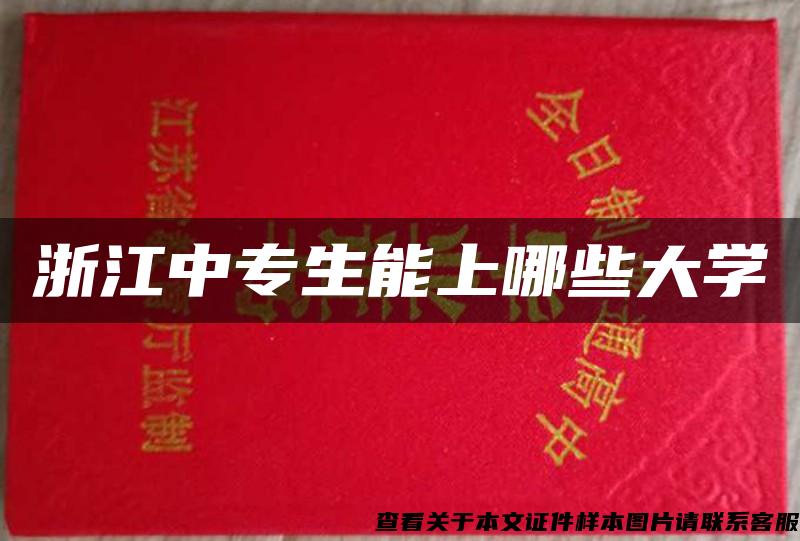 浙江中专生能上哪些大学