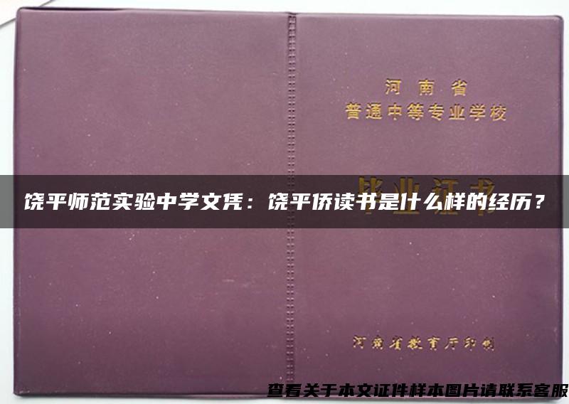 饶平师范实验中学文凭：饶平侨读书是什么样的经历？