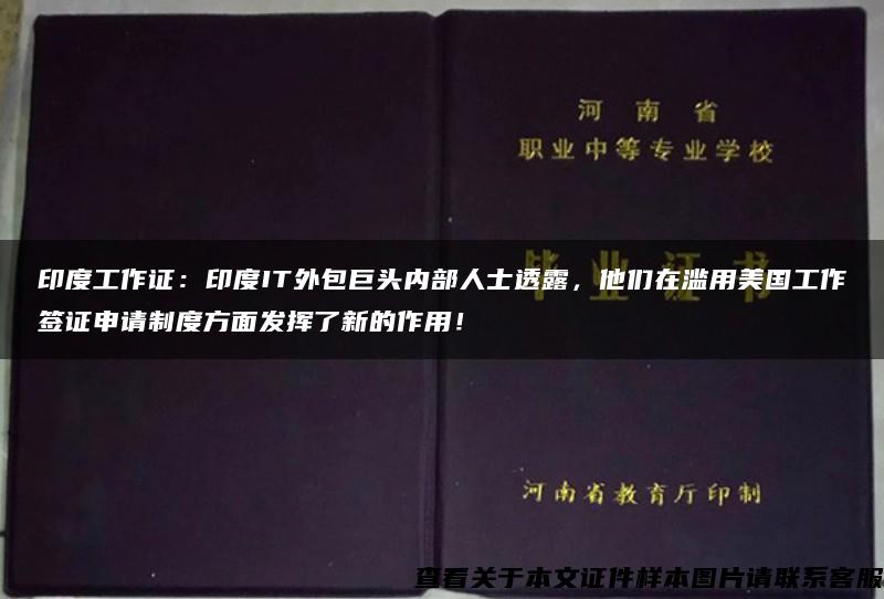 印度工作证：印度IT外包巨头内部人士透露，他们在滥用美国工作签证申请制度方面发挥了新的作用！