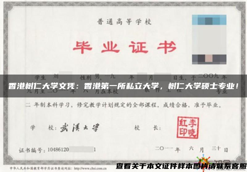 香港树仁大学文凭：香港第一所私立大学，树仁大学硕士专业！