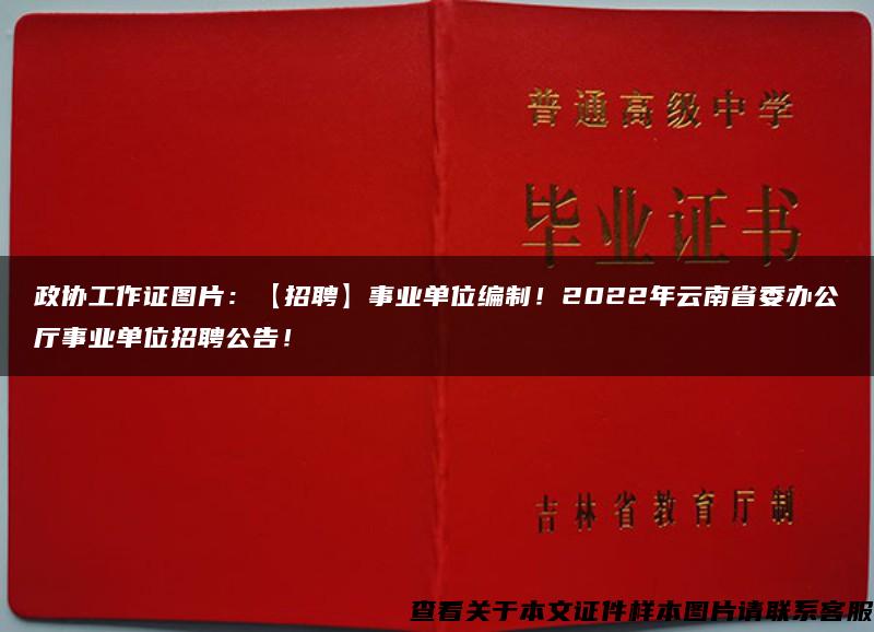 政协工作证图片：【招聘】事业单位编制！2022年云南省委办公厅事业单位招聘公告！