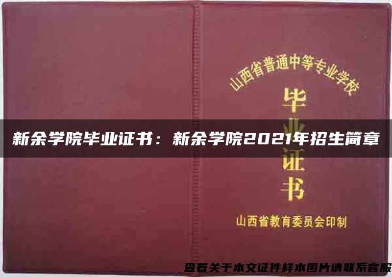 新余学院毕业证书：新余学院2021年招生简章