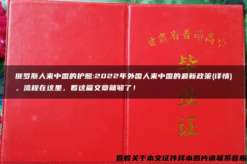 俄罗斯人来中国的护照:2022年外国人来中国的最新政策(详情)，流程在这里，看这篇文章就够了！