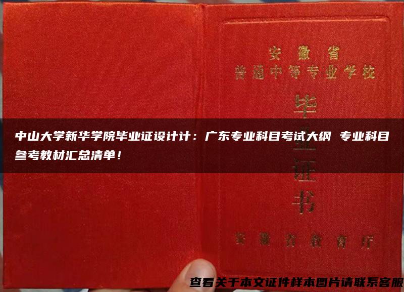 中山大学新华学院毕业证设计计：广东专业科目考试大纲 专业科目参考教材汇总清单！