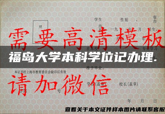 福岛大学本科学位记办理.