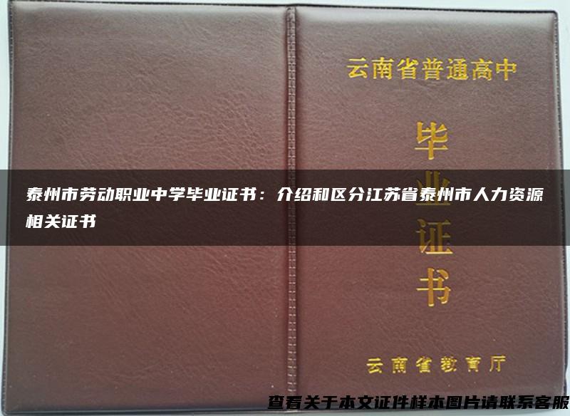 泰州市劳动职业中学毕业证书：介绍和区分江苏省泰州市人力资源相关证书