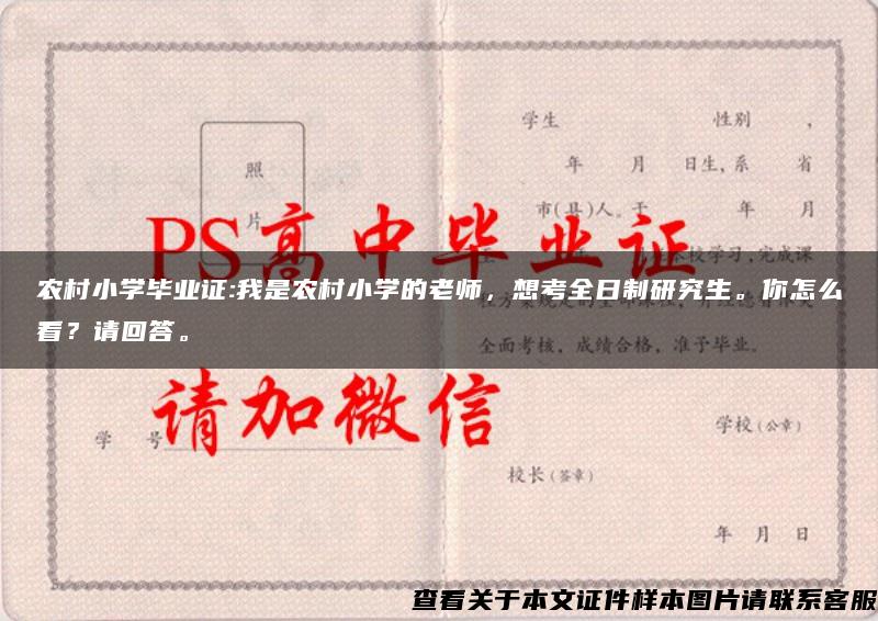 农村小学毕业证:我是农村小学的老师，想考全日制研究生。你怎么看？请回答。