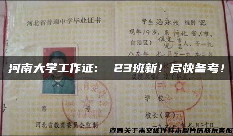 河南大学工作证:  23班新！尽快备考！