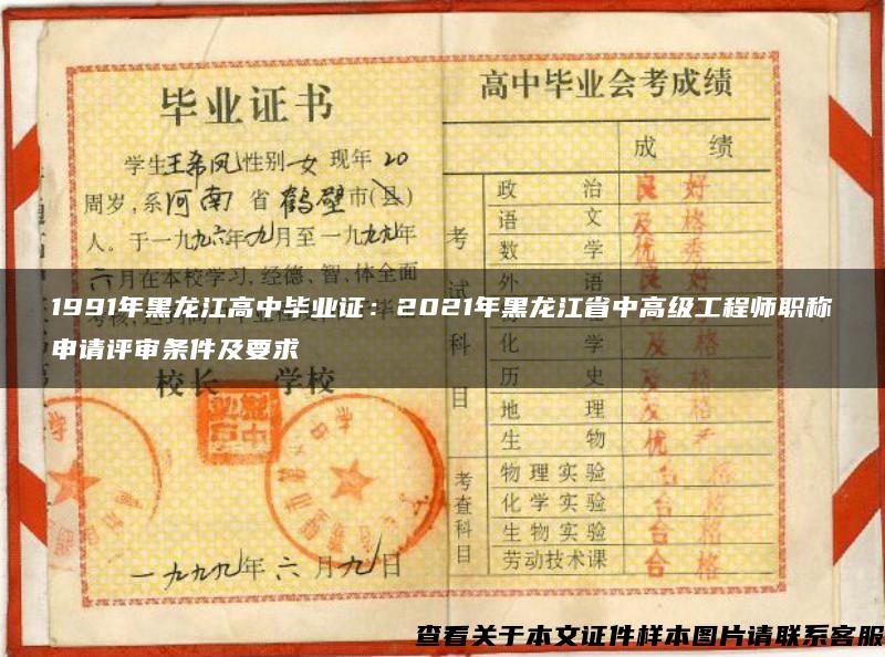 1991年黑龙江高中毕业证：2021年黑龙江省中高级工程师职称申请评审条件及要求