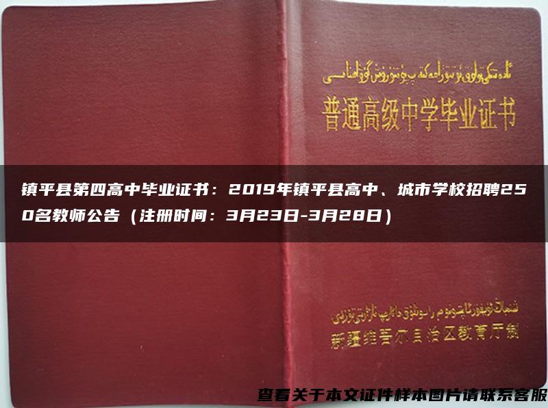 镇平县第四高中毕业证书：2019年镇平县高中、城市学校招聘250名教师公告（注册时间：3月23日-3月28日）