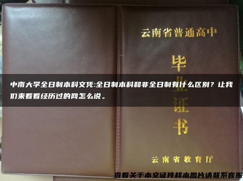 中南大学全日制本科文凭:全日制本科和非全日制有什么区别？让我们来看看经历过的网怎么说。