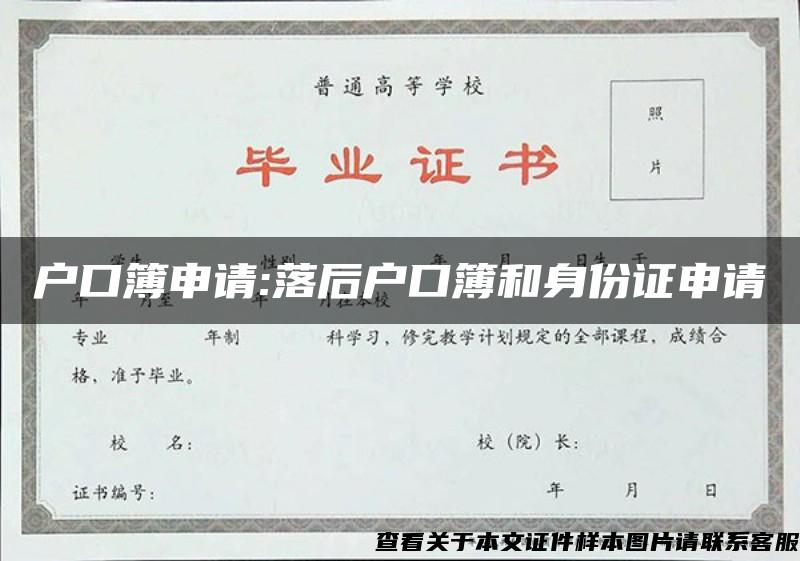 户口簿申请:落后户口簿和身份证申请