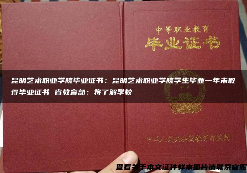 昆明艺术职业学院毕业证书：昆明艺术职业学院学生毕业一年未取得毕业证书 省教育部：将了解学校