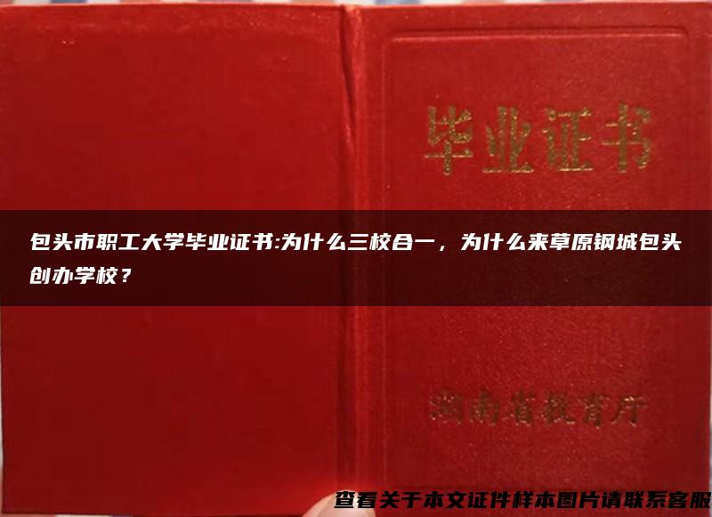 包头市职工大学毕业证书:为什么三校合一，为什么来草原钢城包头创办学校？