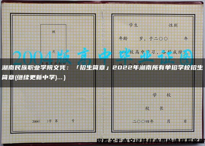 湖南民族职业学院文凭：「招生简章」2022年湖南所有单招学校招生简章(继续更新中学)...）