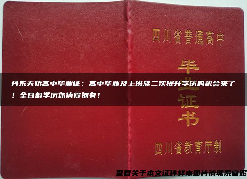 丹东天娇高中毕业证：高中毕业及上班族二次提升学历的机会来了！全日制学历你值得拥有！