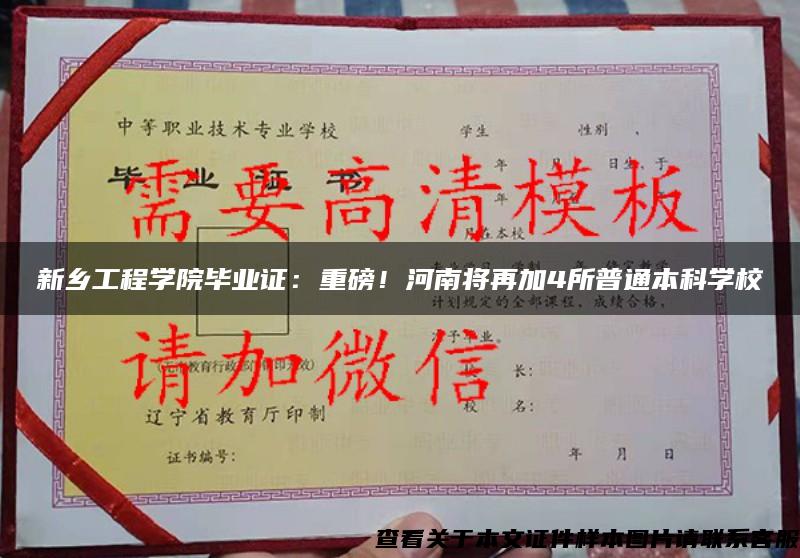 新乡工程学院毕业证：重磅！河南将再加4所普通本科学校