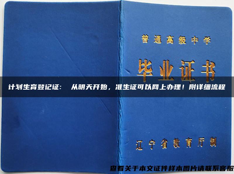 计划生育登记证:  从明天开始，准生证可以网上办理！附详细流程