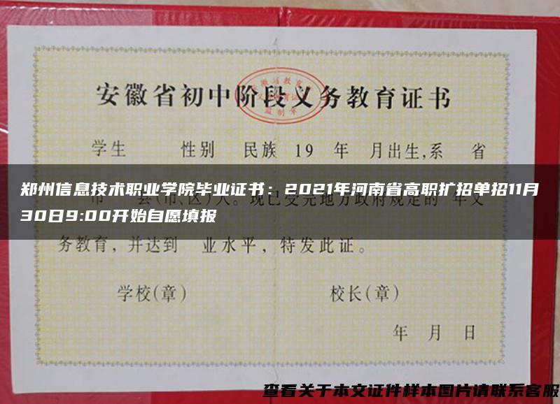 郑州信息技术职业学院毕业证书：2021年河南省高职扩招单招11月30日9:00开始自愿填报