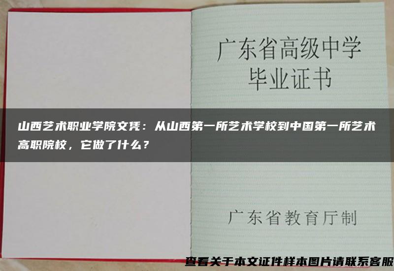 山西艺术职业学院文凭：从山西第一所艺术学校到中国第一所艺术高职院校，它做了什么？