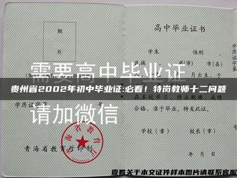 贵州省2002年初中毕业证:必看！特岗教师十二问题