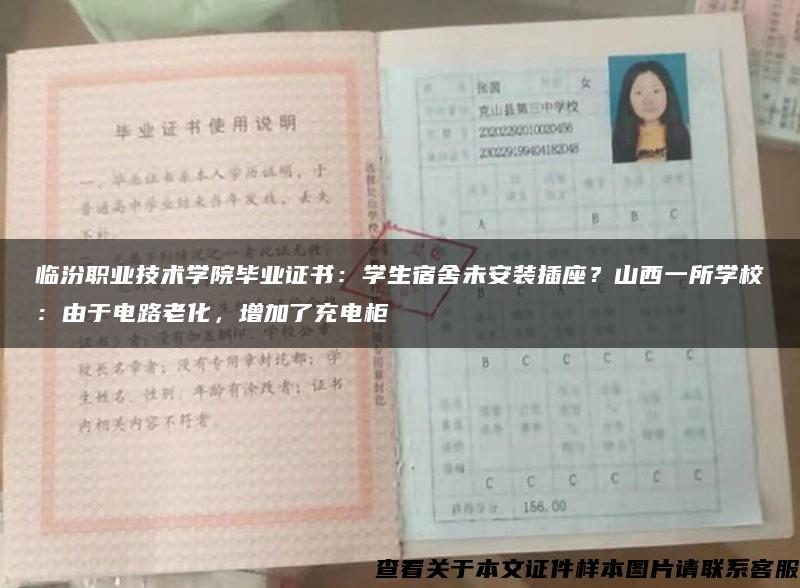 临汾职业技术学院毕业证书：学生宿舍未安装插座？山西一所学校：由于电路老化，增加了充电柜