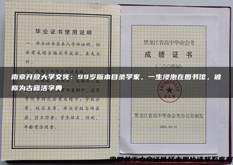 南京开放大学文凭：99岁版本目录学家，一生浸泡在图书馆，被称为古籍活字典