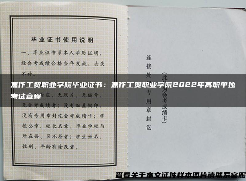 焦作工贸职业学院毕业证书：焦作工贸职业学院2022年高职单独考试章程