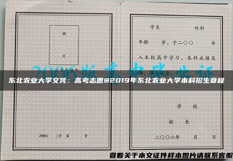 东北农业大学文凭：高考志愿@2019年东北农业大学本科招生章程