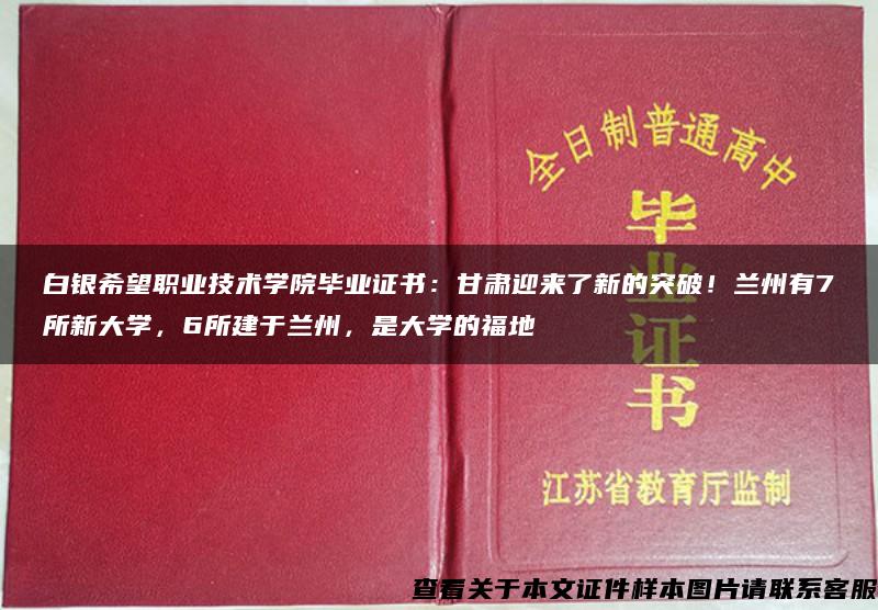 白银希望职业技术学院毕业证书：甘肃迎来了新的突破！兰州有7所新大学，6所建于兰州，是大学的福地