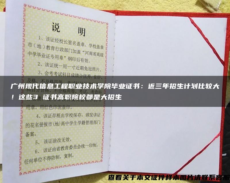 广州现代信息工程职业技术学院毕业证书：近三年招生计划比较大！这些3 证书高职院校都是大招生