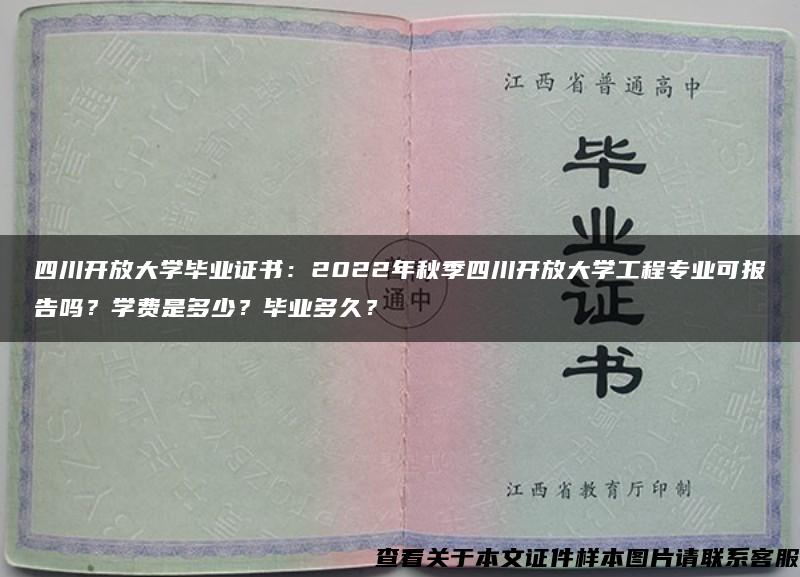 四川开放大学毕业证书：2022年秋季四川开放大学工程专业可报告吗？学费是多少？毕业多久？