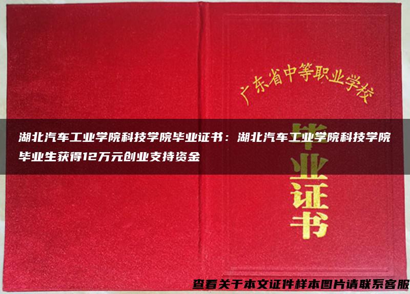 湖北汽车工业学院科技学院毕业证书：湖北汽车工业学院科技学院毕业生获得12万元创业支持资金