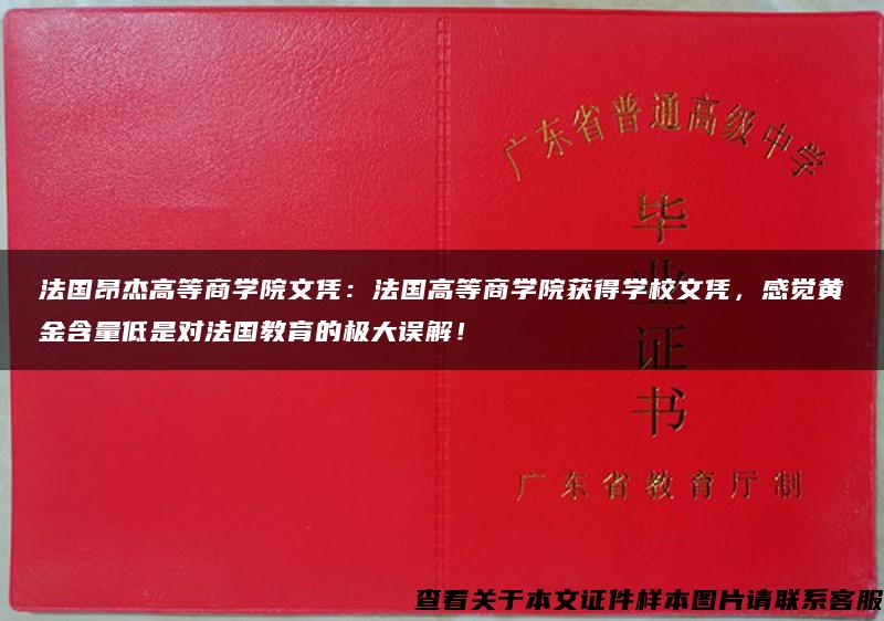 法国昂杰高等商学院文凭：法国高等商学院获得学校文凭，感觉黄金含量低是对法国教育的极大误解！