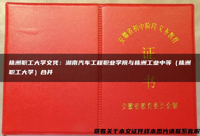 株洲职工大学文凭：湖南汽车工程职业学院与株洲工业中等（株洲职工大学）合并