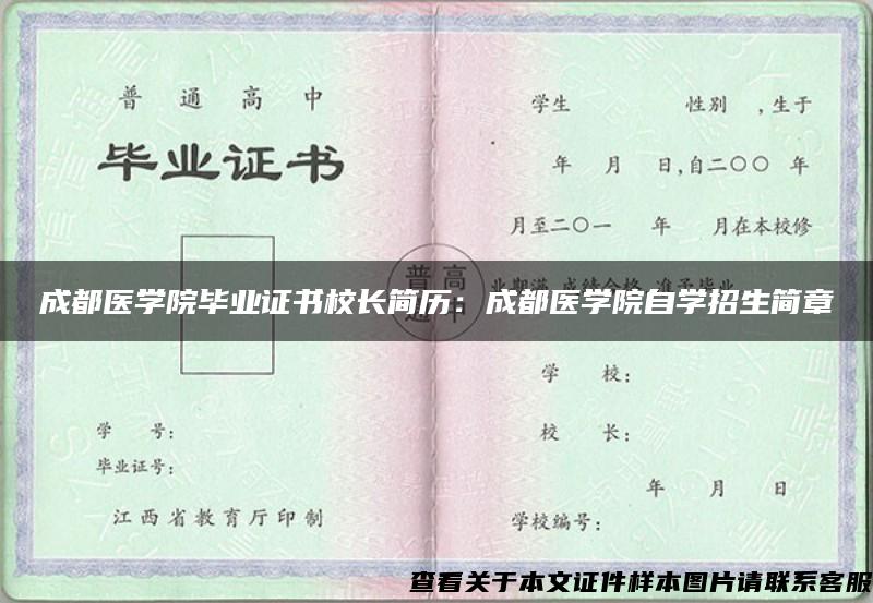 成都医学院毕业证书校长简历：成都医学院自学招生简章