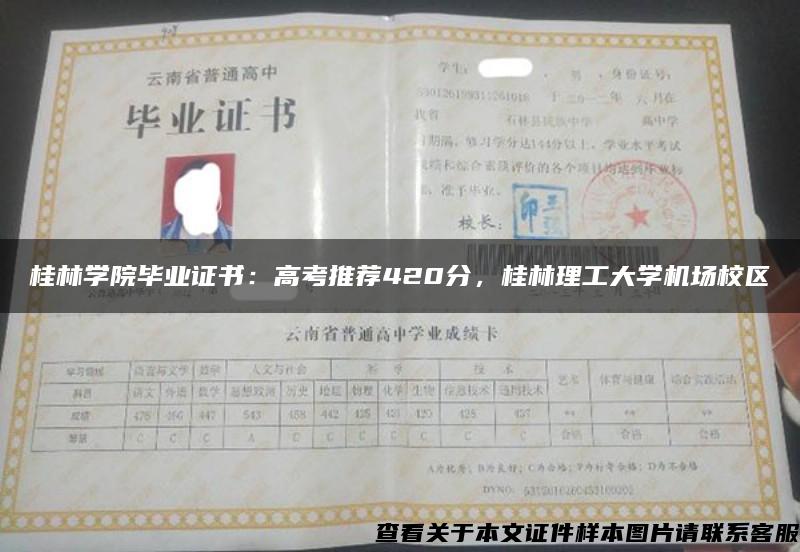 桂林学院毕业证书：高考推荐420分，桂林理工大学机场校区