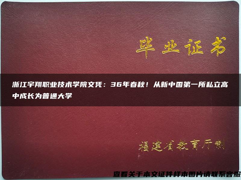 浙江宇翔职业技术学院文凭：36年春秋！从新中国第一所私立高中成长为普通大学