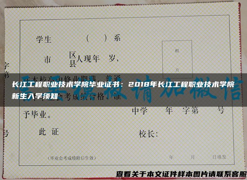 长江工程职业技术学院毕业证书：2018年长江工程职业技术学院新生入学须知