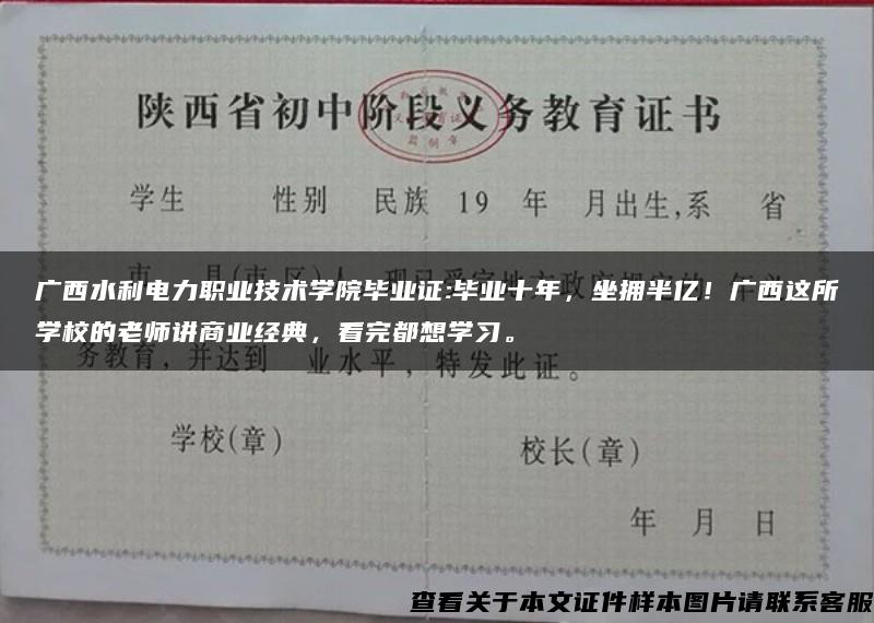 广西水利电力职业技术学院毕业证:毕业十年，坐拥半亿！广西这所学校的老师讲商业经典，看完都想学习。