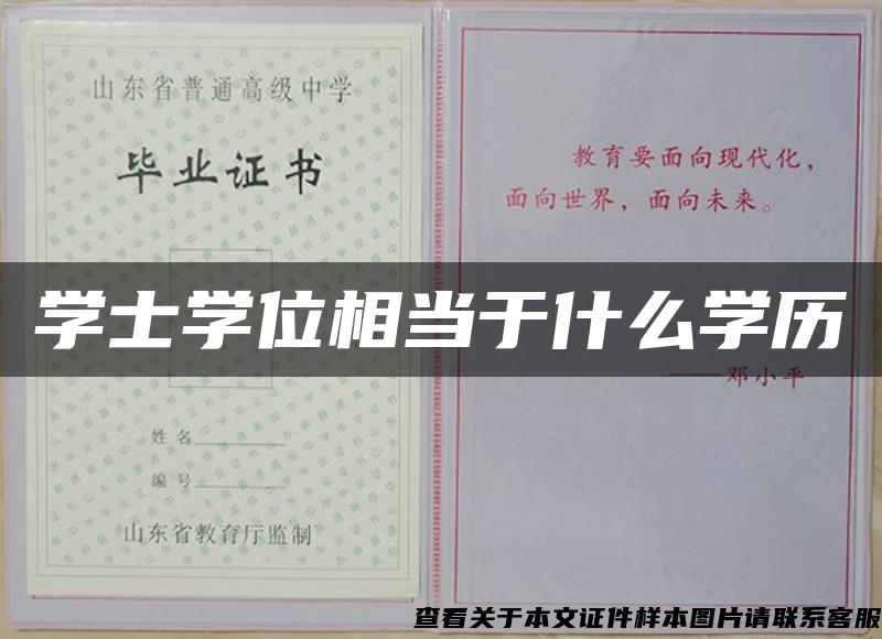 学士学位相当于什么学历