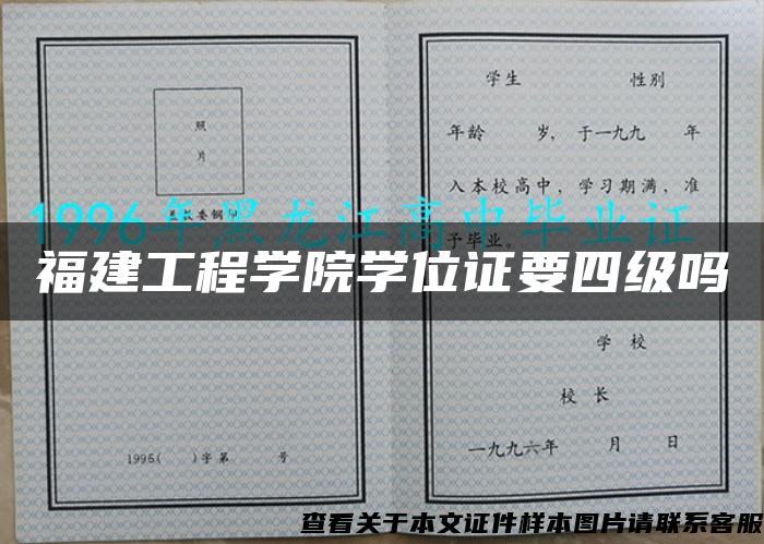 福建工程学院学位证要四级吗