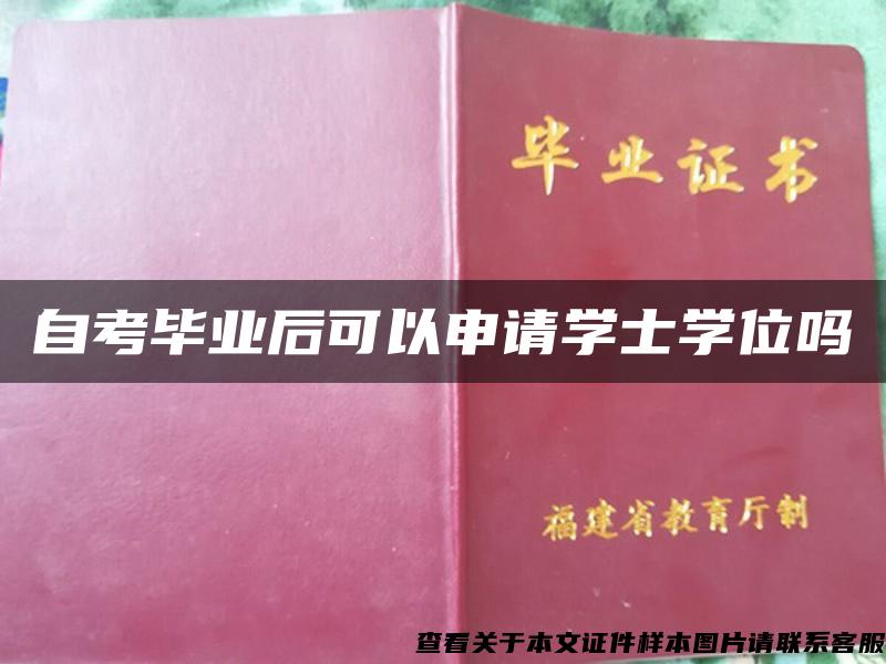 自考毕业后可以申请学士学位吗