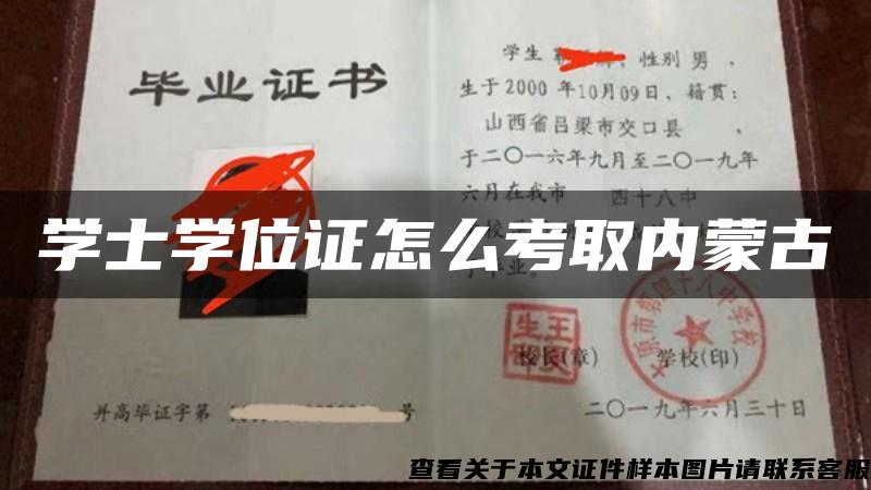 学士学位证怎么考取内蒙古