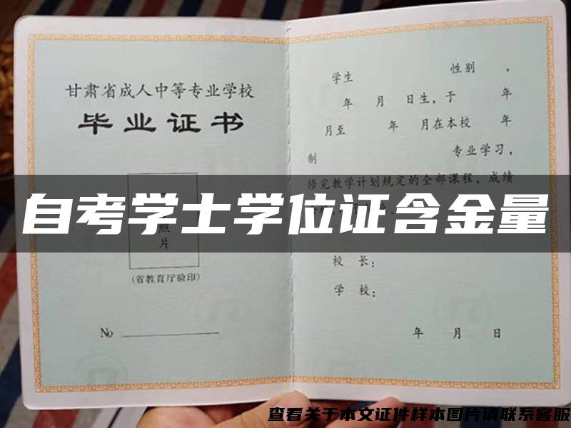 自考学士学位证含金量