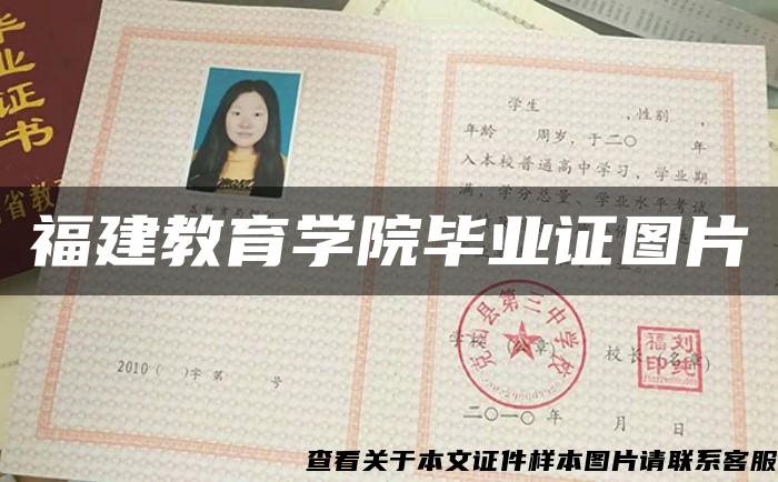 福建教育学院毕业证图片