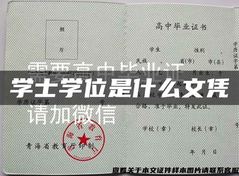 学士学位是什么文凭