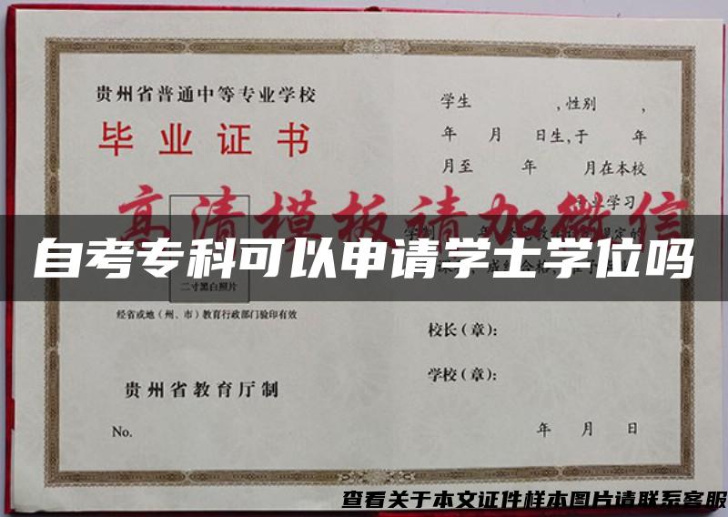 自考专科可以申请学士学位吗