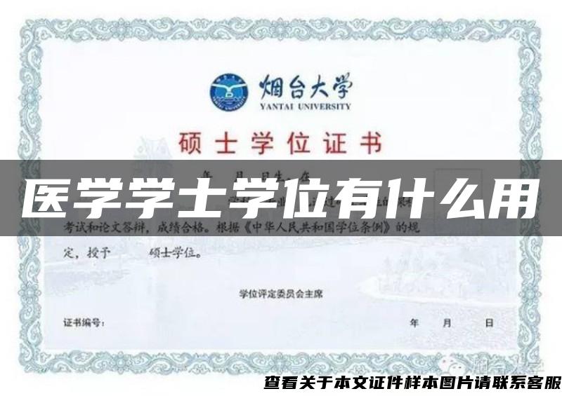 医学学士学位有什么用