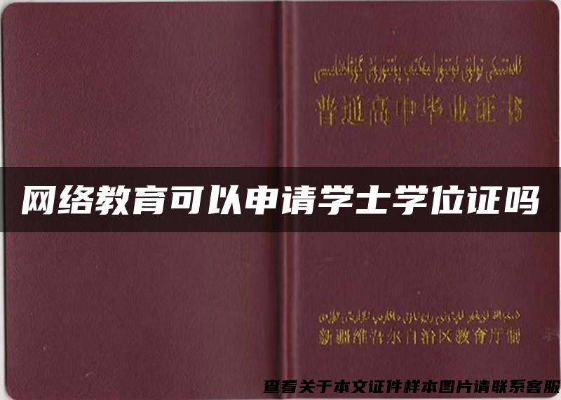 网络教育可以申请学士学位证吗